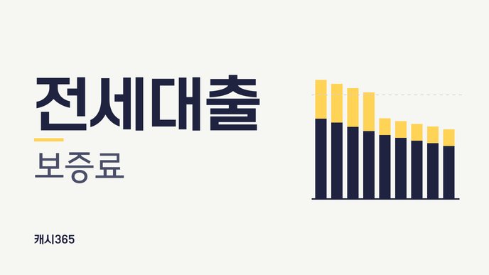 전세대출 보증료