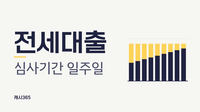 전세대출 심사기간 일주일