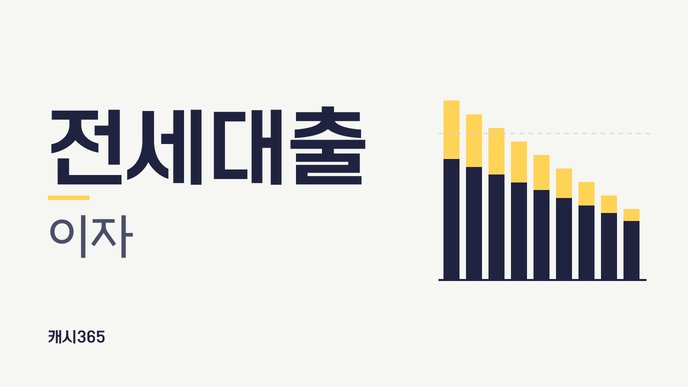 전세대출 이자