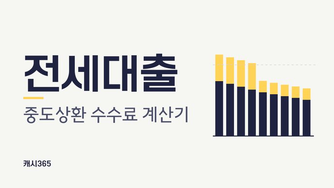 전세대출 중도상환 수수료 계산기
