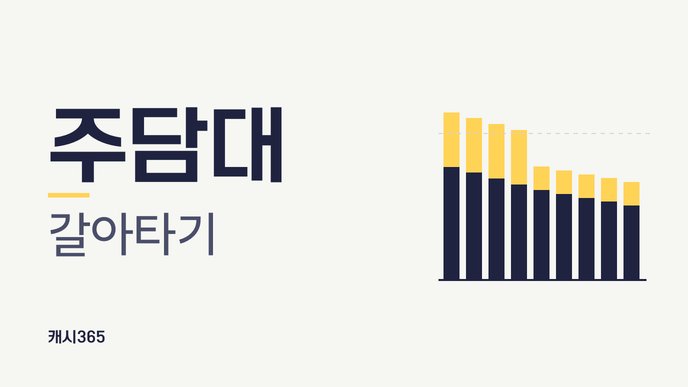 주담대 갈아타기
