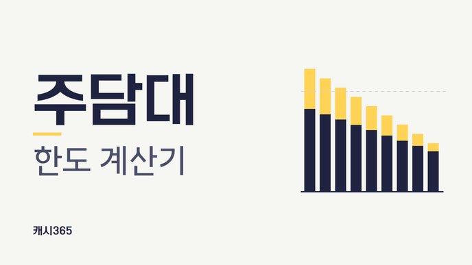 주담대 한도 계산기