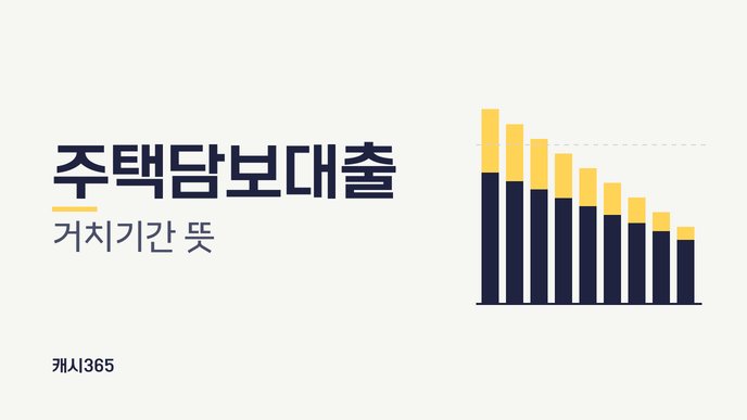 주택담보대출 거치기간 뜻