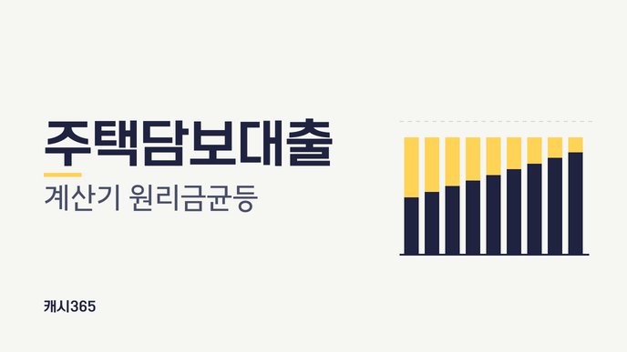 주택담보대출 계산기 원리금균등