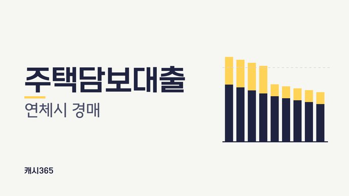 주택담보대출 연체시 경매