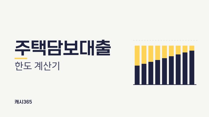 주택담보대출 한도 계산기
