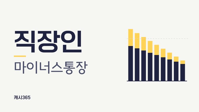 직장인 마이너스통장