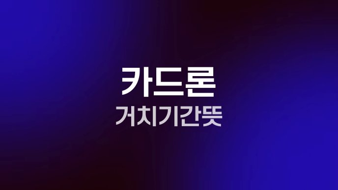 카드론 거치기간 뜻