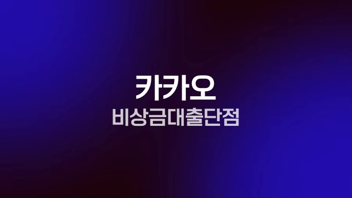 카카오 비상금대출 단점