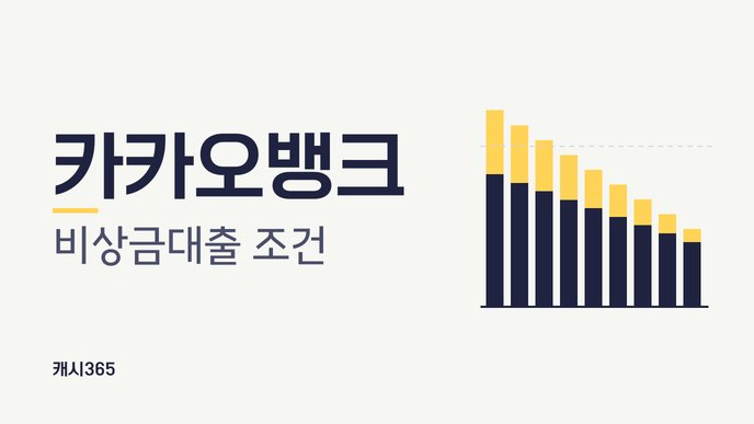 카카오뱅크 비상금대출 조건