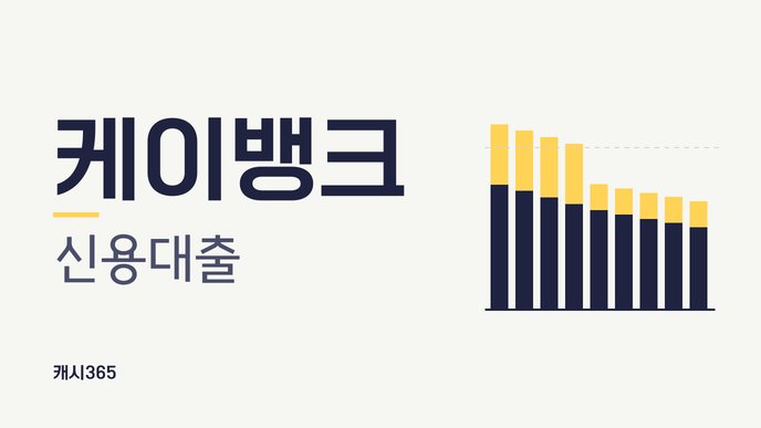 케이뱅크 신용대출