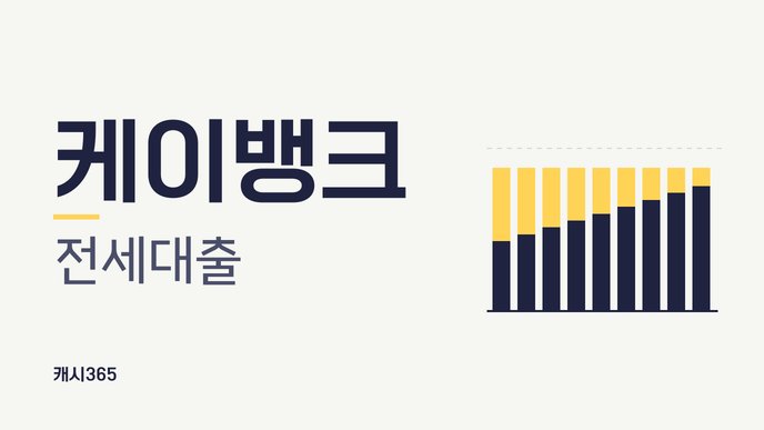케이뱅크 전세대출