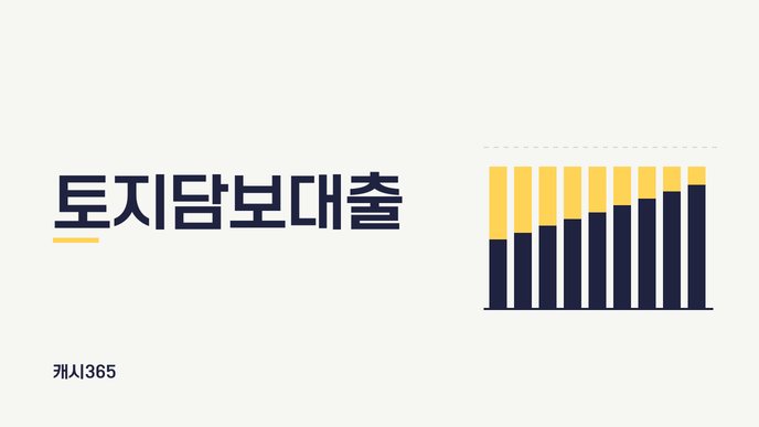 토지담보대출