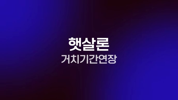 햇살론 거치기간 연장